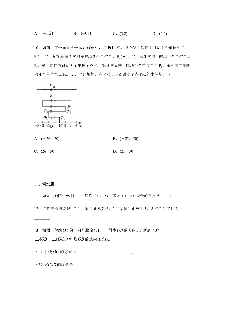 人教版七年级数学下册第七章-平面直角坐标系练习题_第3页