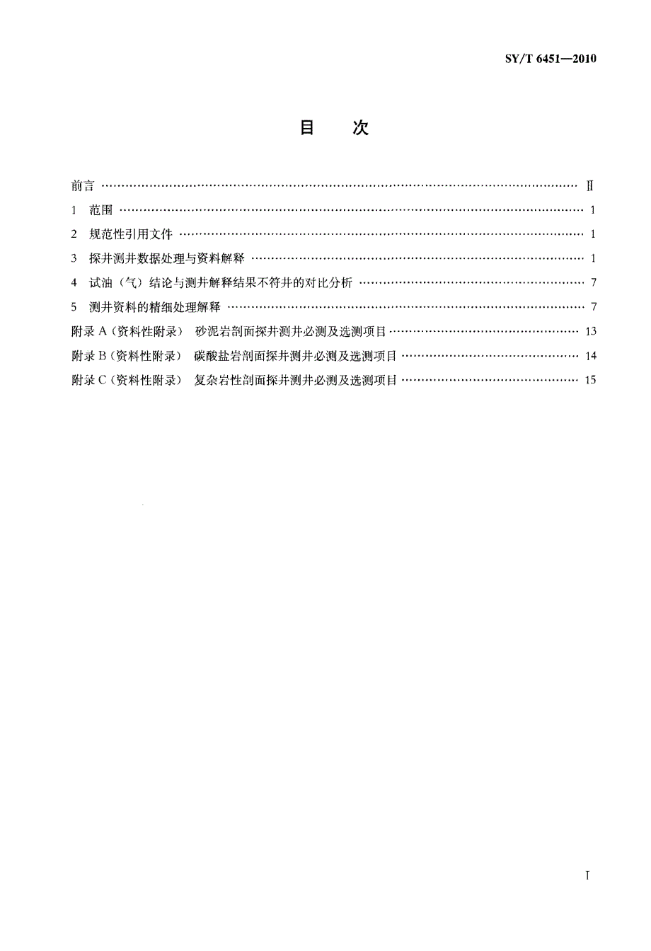 探井测井数据处理与资料解释技术规范_第2页