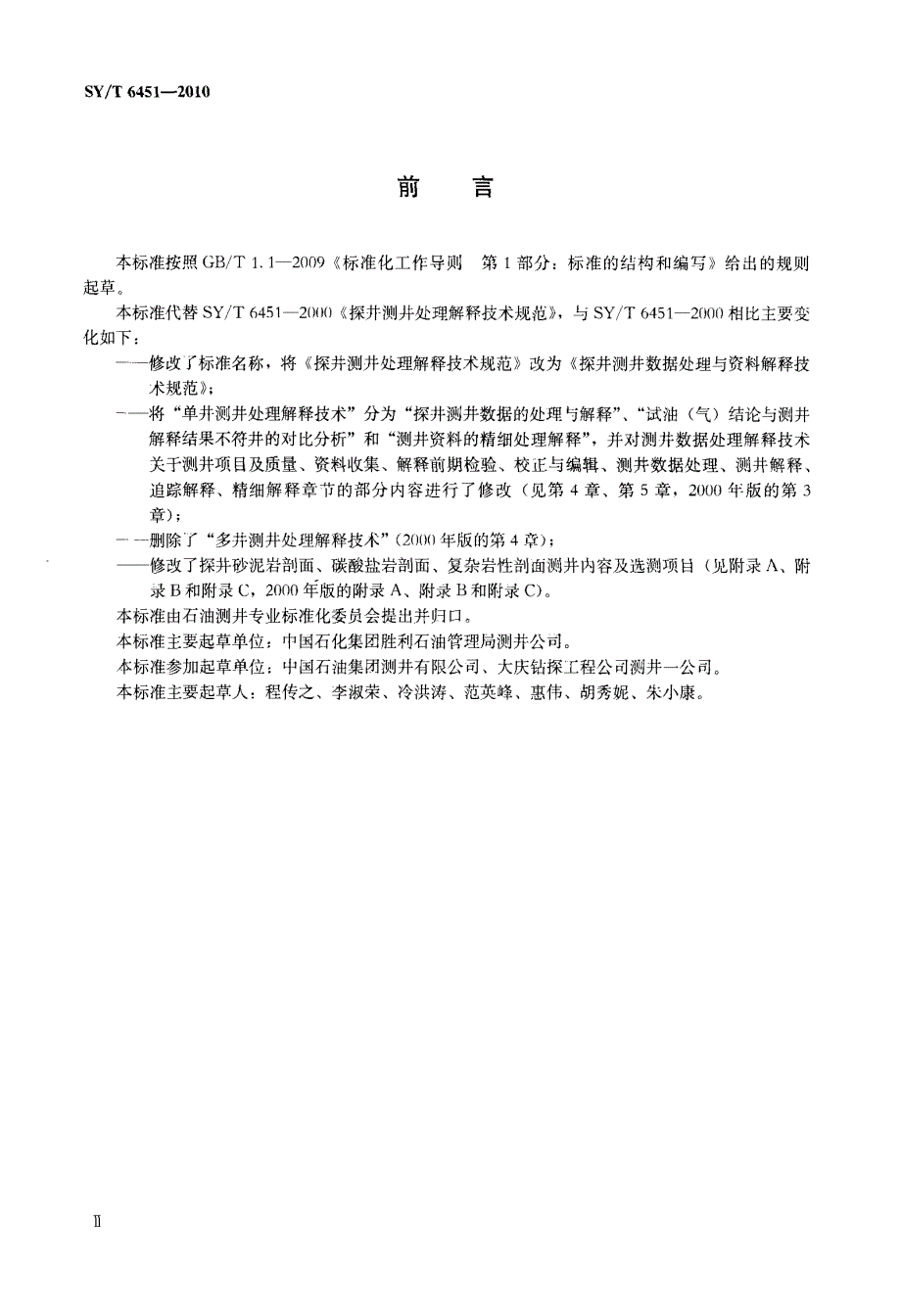 探井测井数据处理与资料解释技术规范_第3页