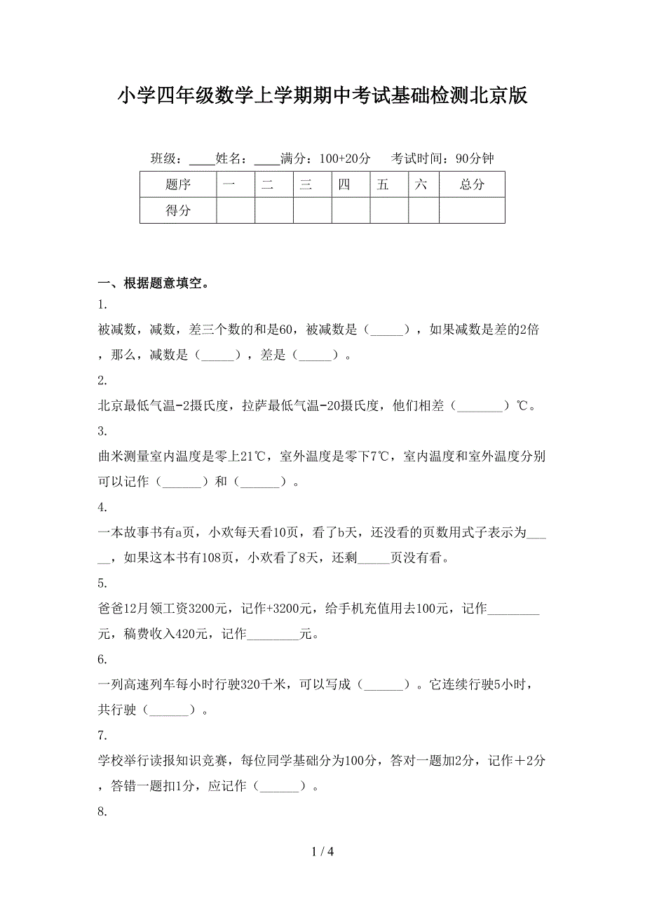 小学四年级数学上学期期中考试基础检测北京版_第1页
