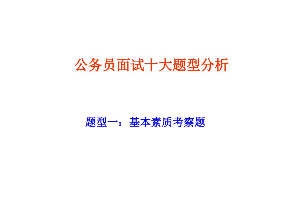 2021公务员面试十大题型分析教材(49张)实用课件_第1页