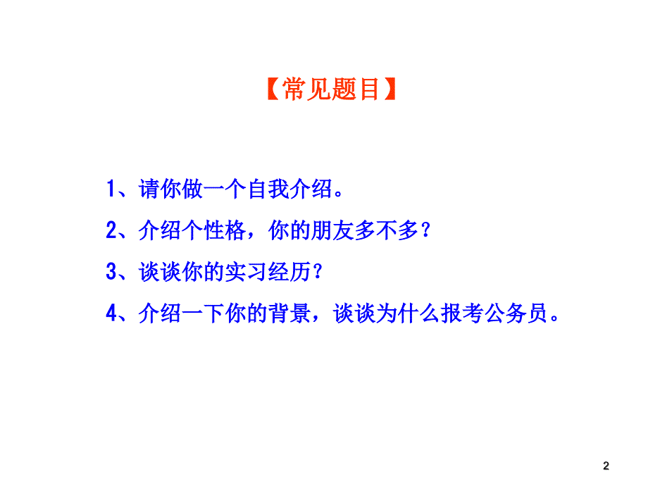 2021公务员面试十大题型分析教材(49张)实用课件_第2页