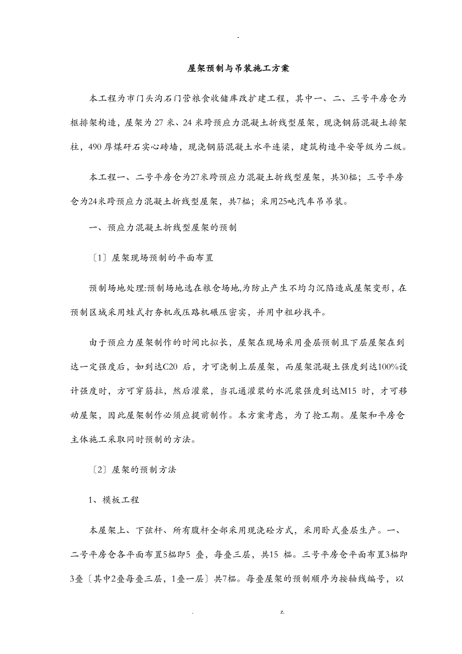 屋架预制及吊装建筑施工组织设计及对策_第1页