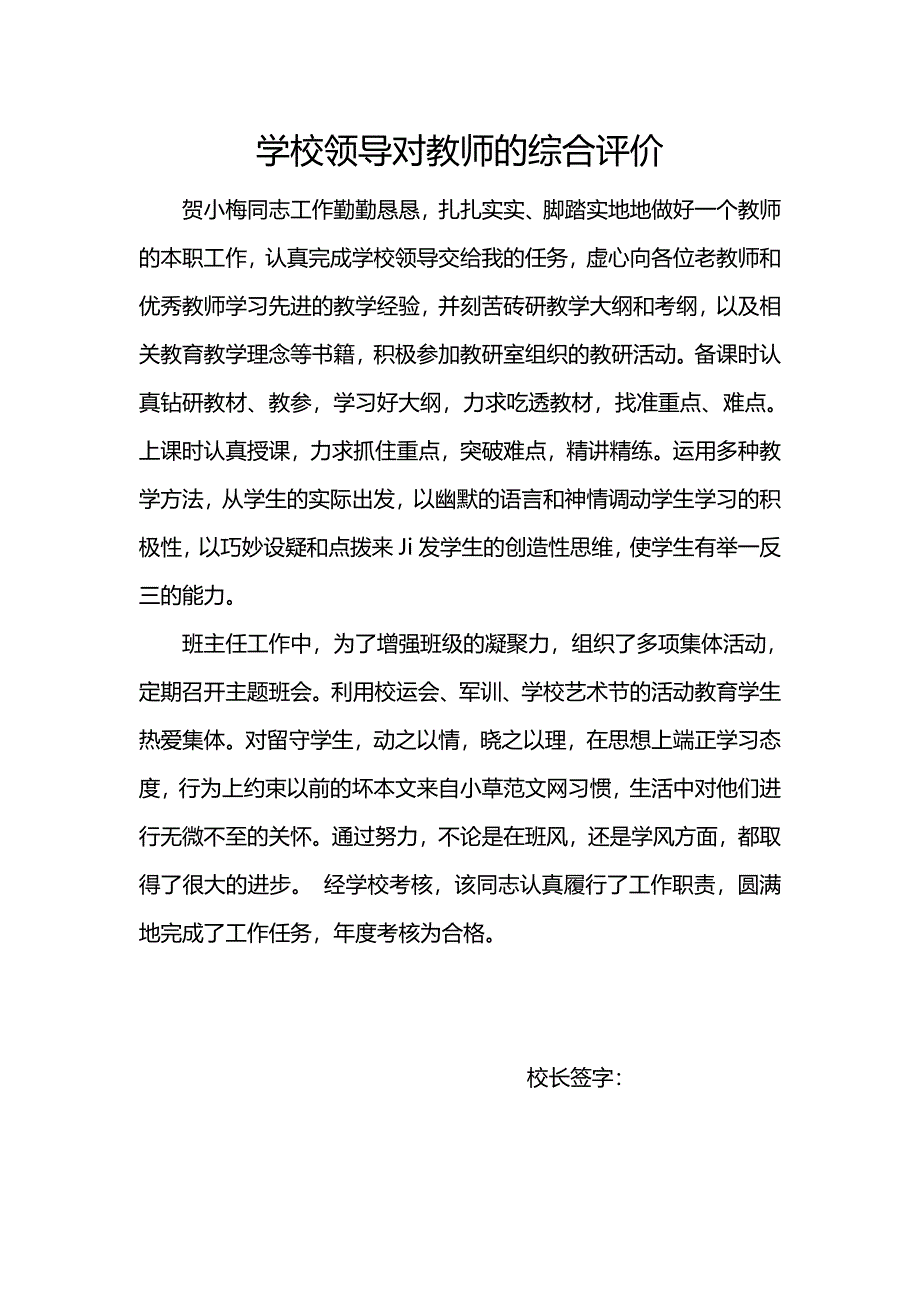 学校领导对教师的综合评价_第1页