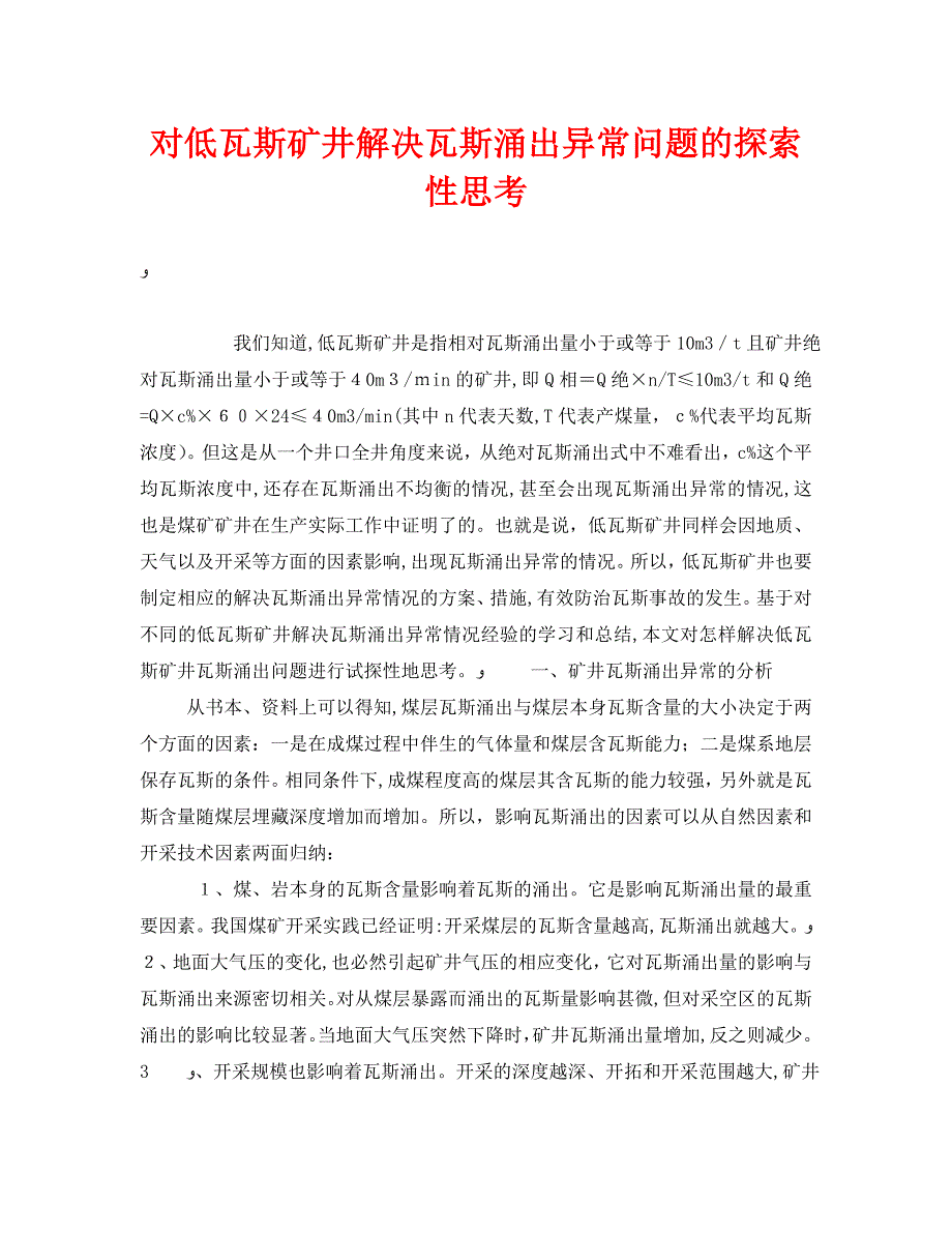 对低瓦斯矿井解决瓦斯涌出异常问题的探索性思考_第1页