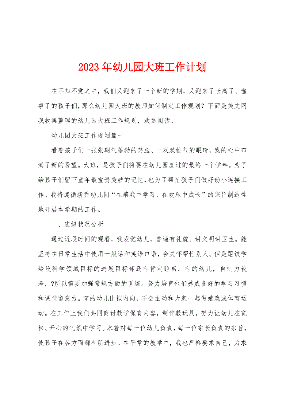 2023年幼儿园大班工作计划.docx_第1页