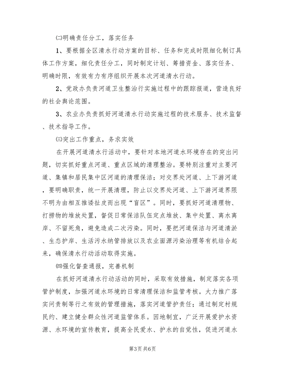 农场开展河道清水活动方案（二篇）_第3页