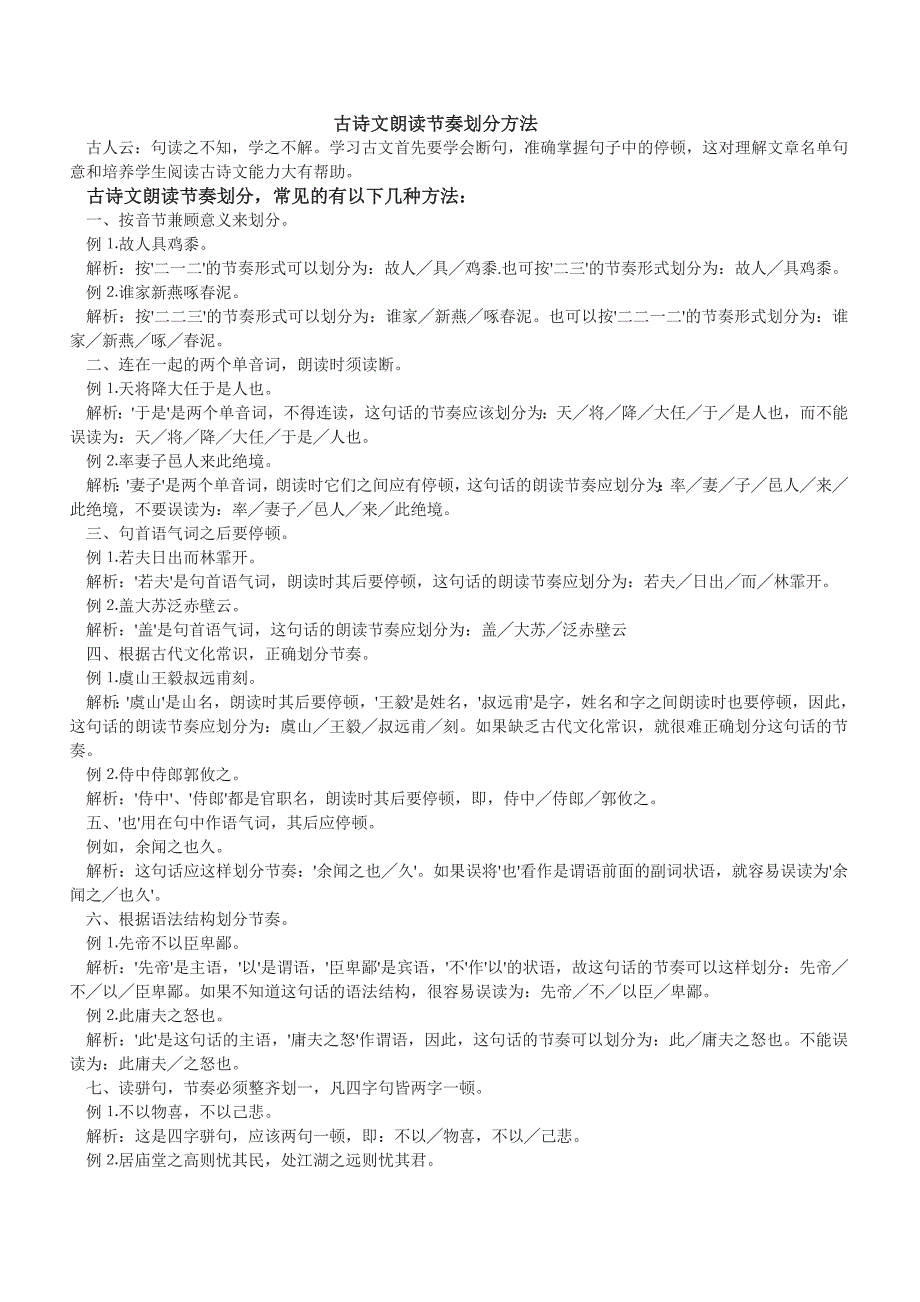古诗文朗读节奏划分方法.doc_第1页