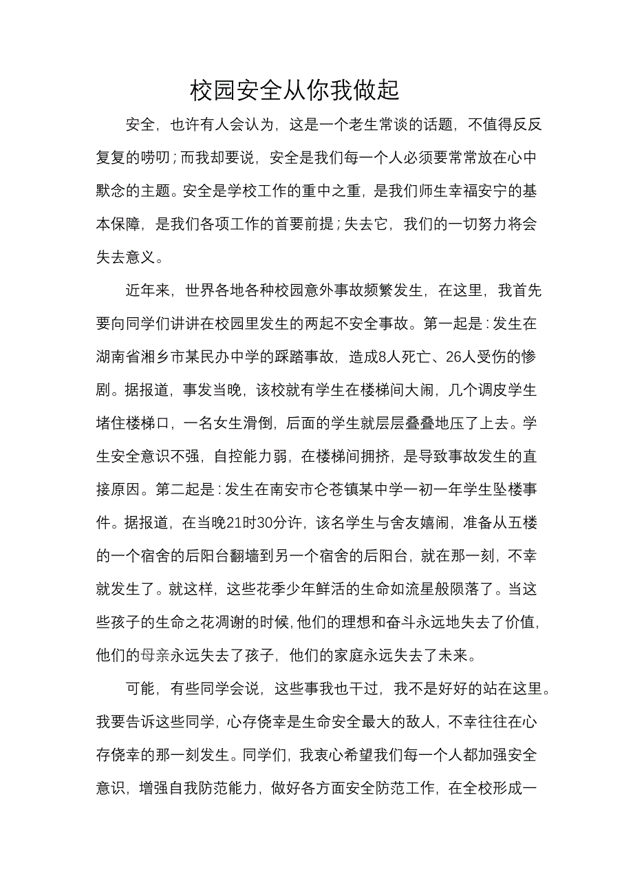 校园安全从你我做起.doc_第1页