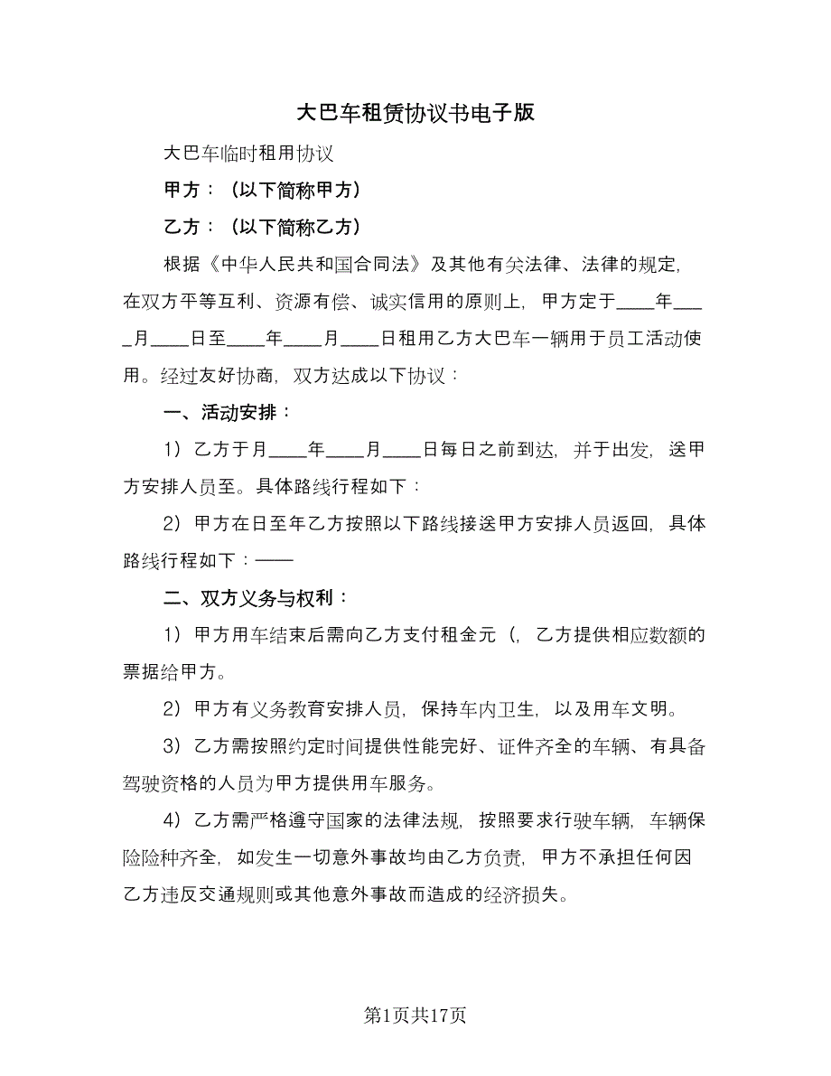 大巴车租赁协议书电子版（七篇）.doc_第1页