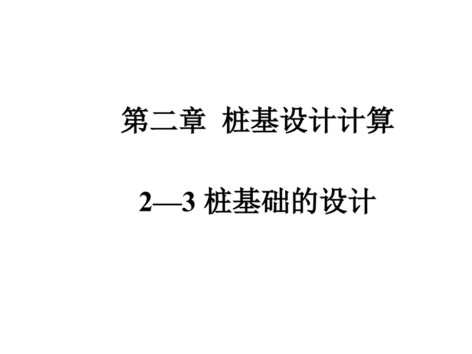 06年《桩基工程》演讲稿04课件_第2页