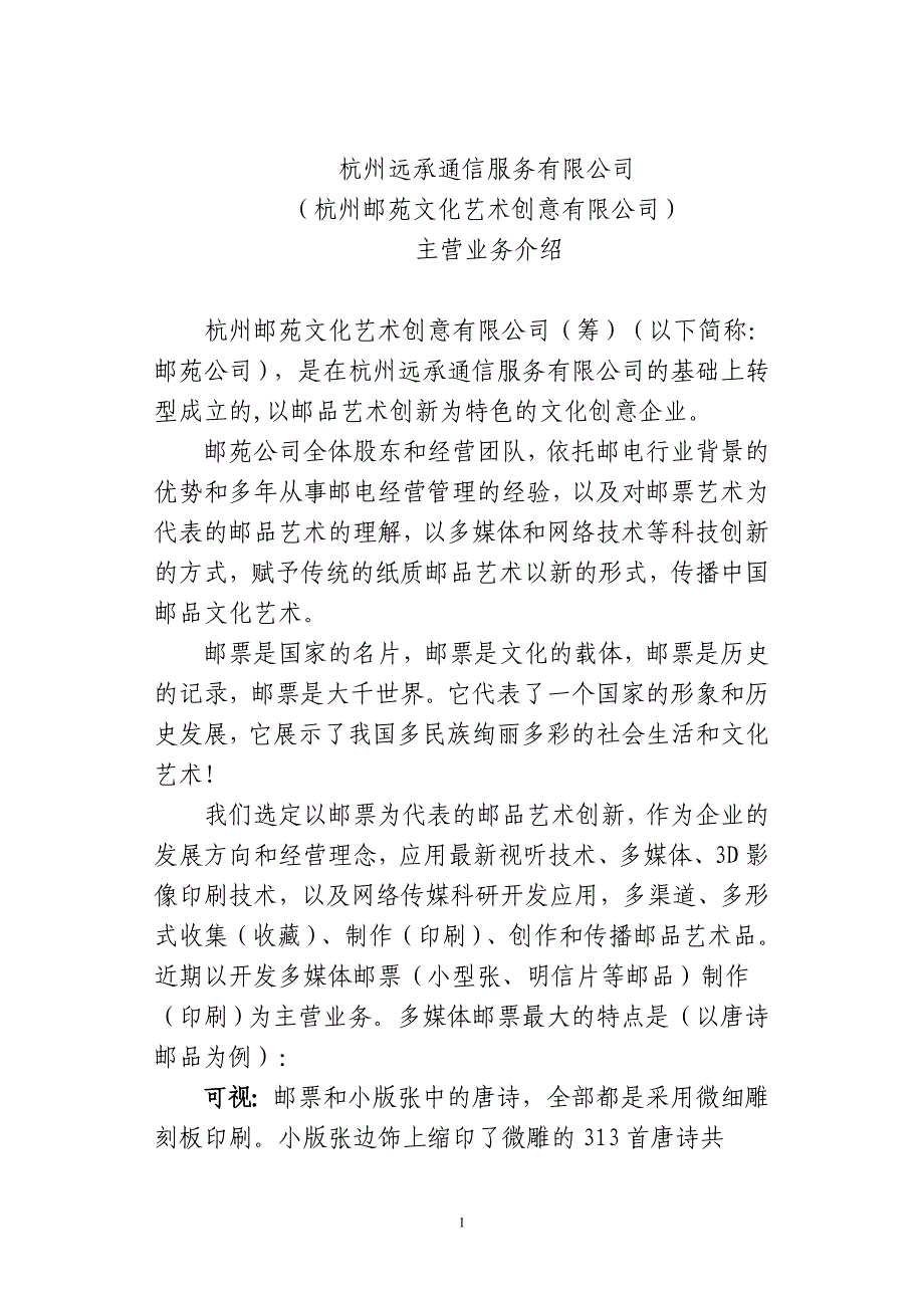 杭州远承通信服务有限公司上会材料.doc_第1页