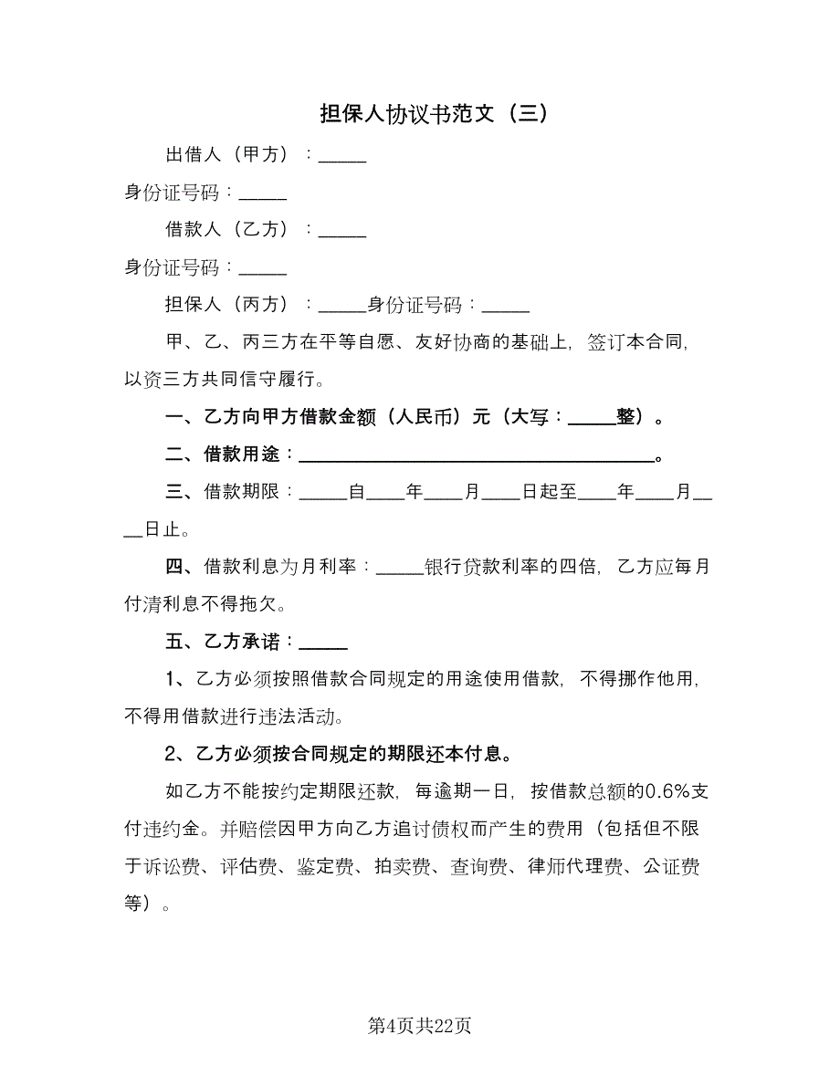 担保人协议书范文（8篇）_第4页