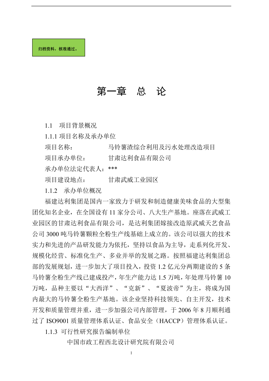 马铃薯渣综合利用及污水处理改造项目可行性研究报告.doc_第1页