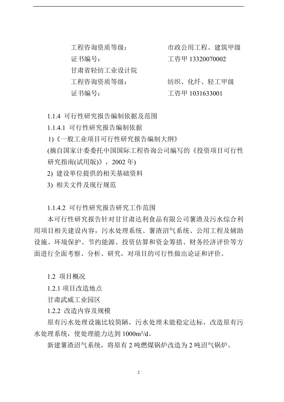 马铃薯渣综合利用及污水处理改造项目可行性研究报告.doc_第2页