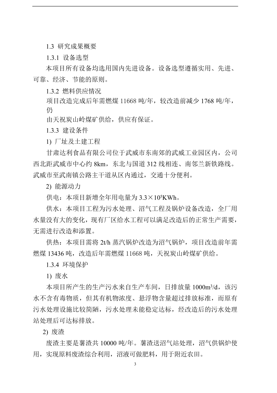 马铃薯渣综合利用及污水处理改造项目可行性研究报告.doc_第3页