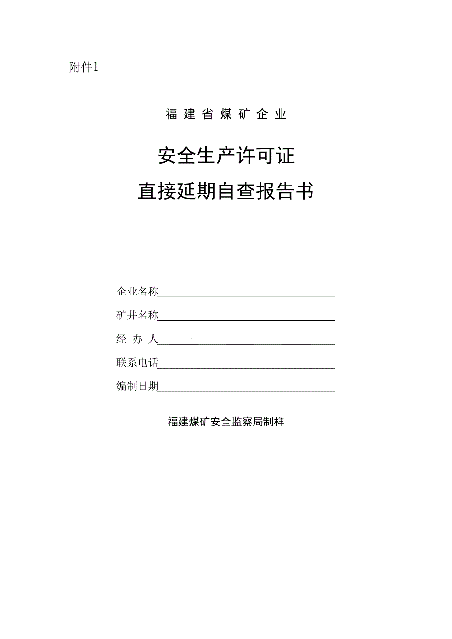 1、福建省安全生产许可证直接延期自查报告书_第1页