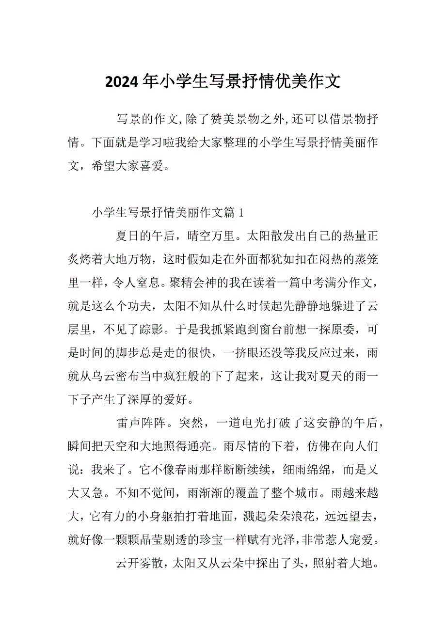2024年小学生写景抒情优美作文_第1页