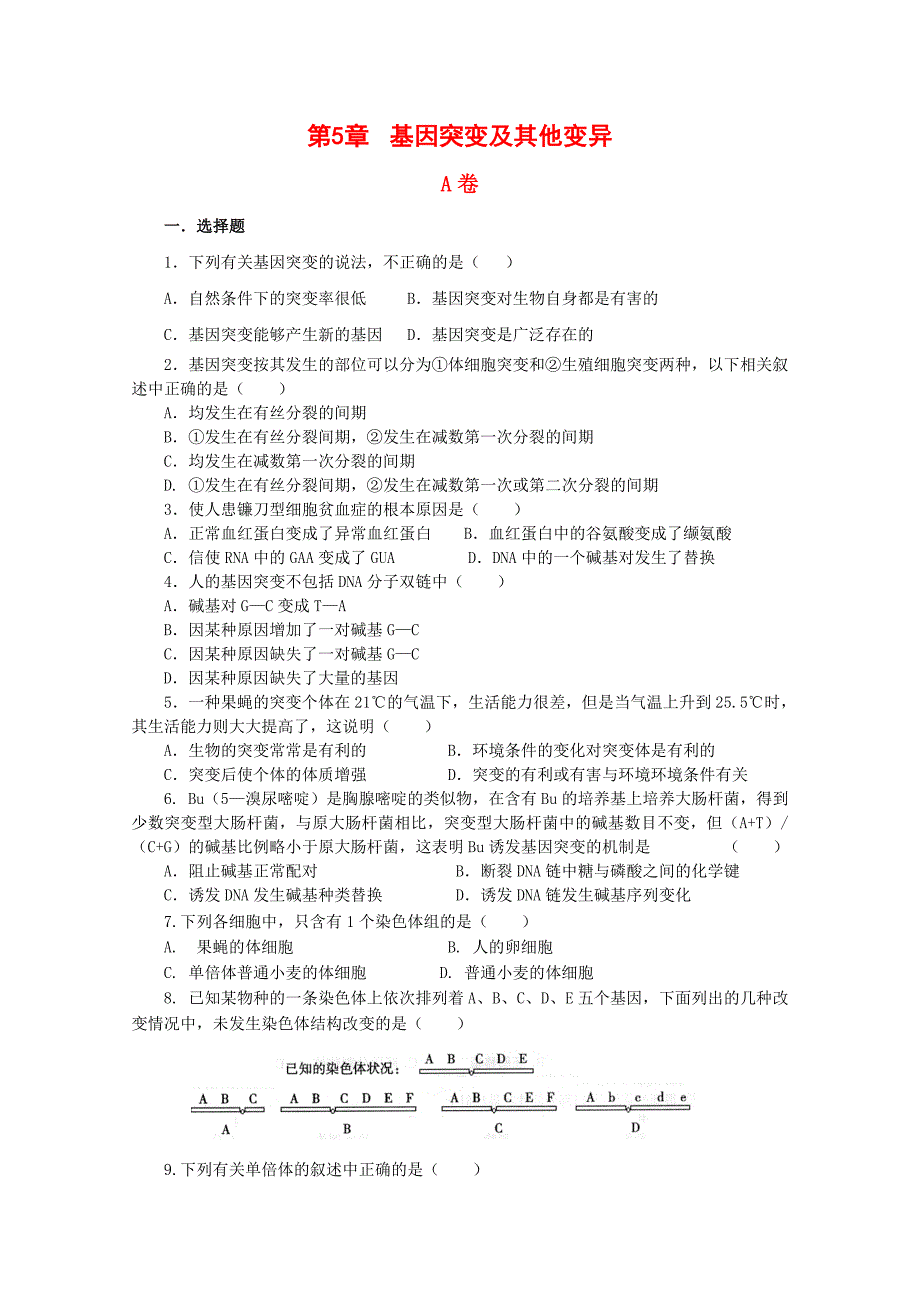 基因突变及其他变异单元测试题_第1页