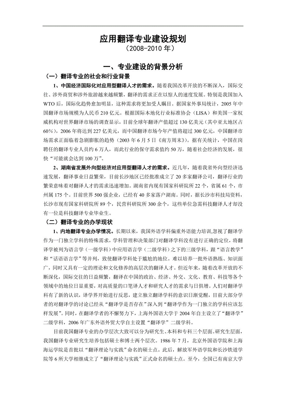 应用翻译专业建设规划_第1页