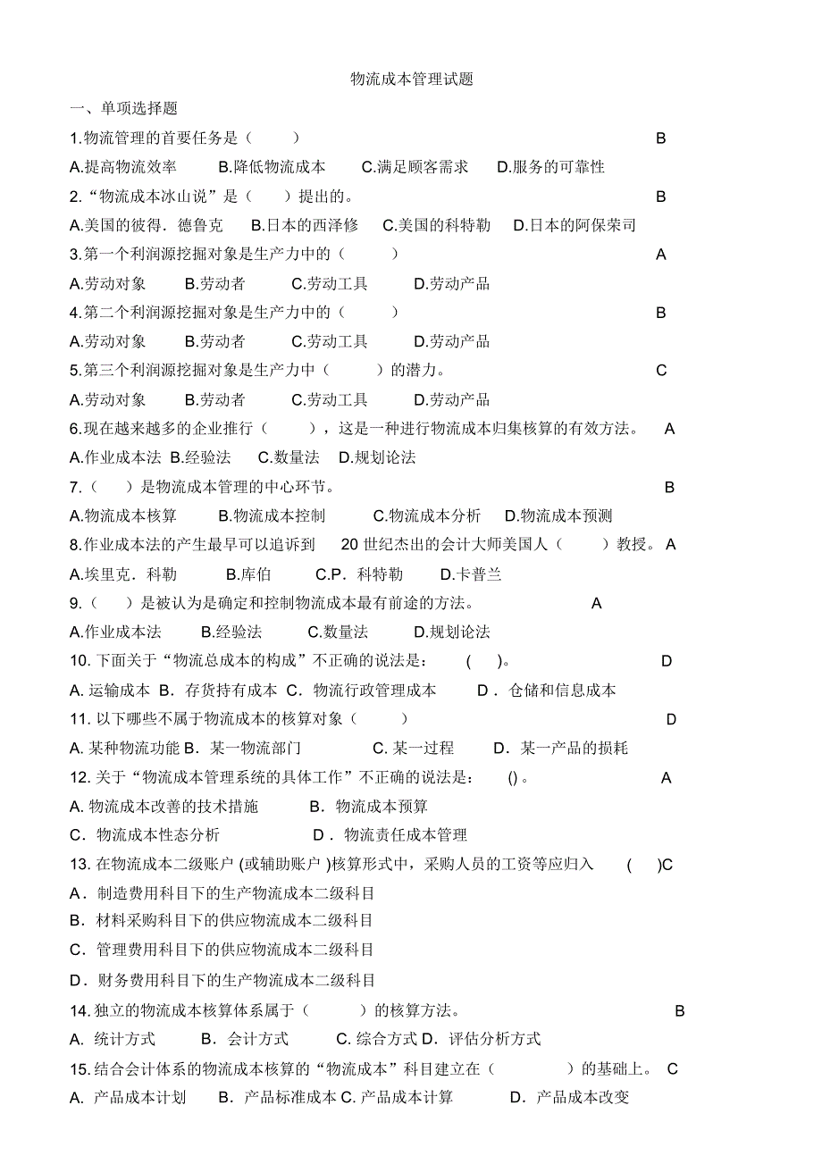 物流成本管理试题_第1页