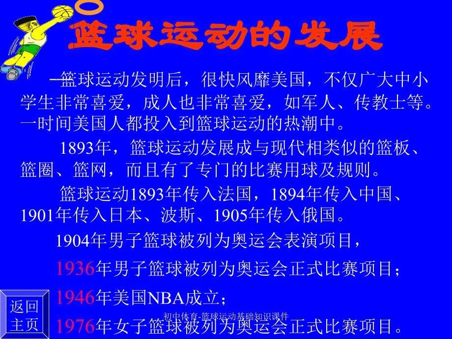 初中体育篮球运动基础知识课件精品_第5页