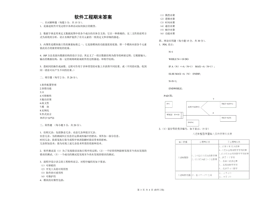 《软件工程》期末考试及答案.doc_第3页