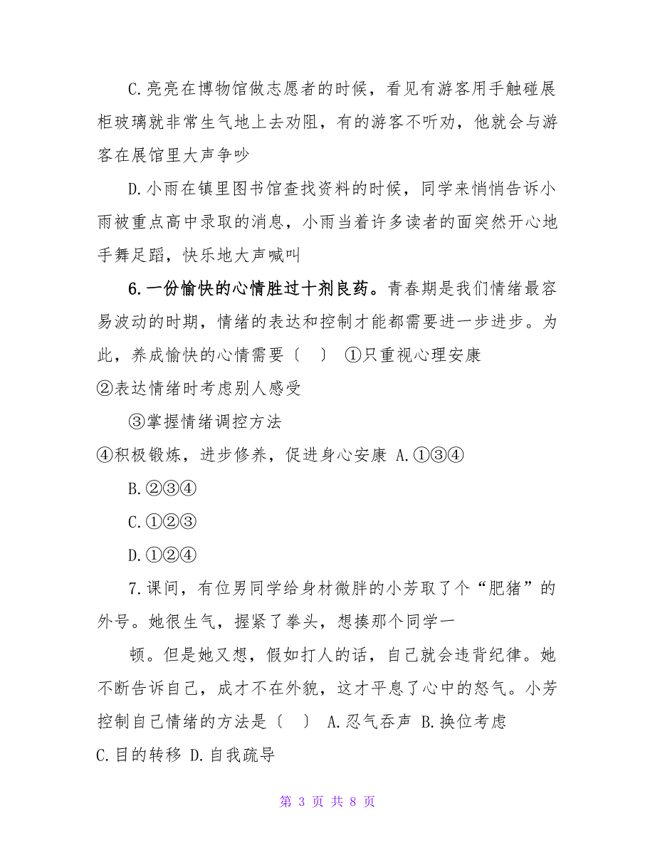 含8套七下期末试卷七年级道德与法治下册第二单元第四课第2框情绪_第3页