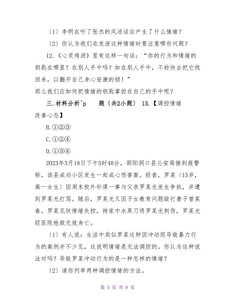 含8套七下期末试卷七年级道德与法治下册第二单元第四课第2框情绪_第5页