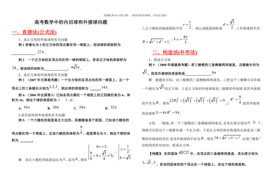 内切球和外接球例题Word版_第1页