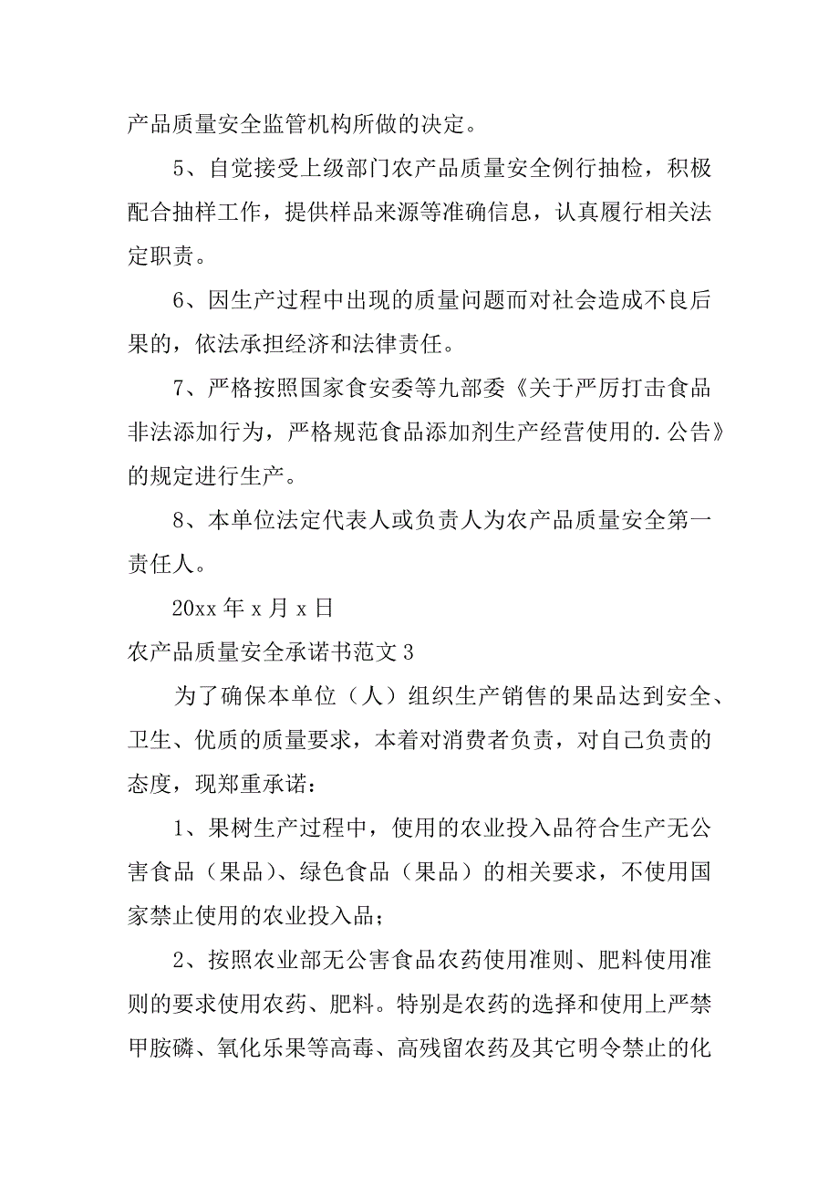 农产品质量安全承诺书范文5篇(食用农产品质量安全承诺书)_第3页