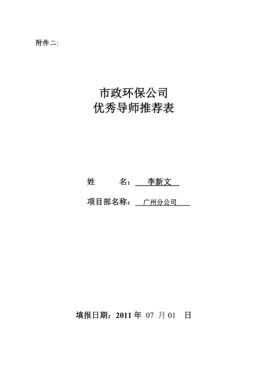 公司“优秀导师”推荐表_第1页