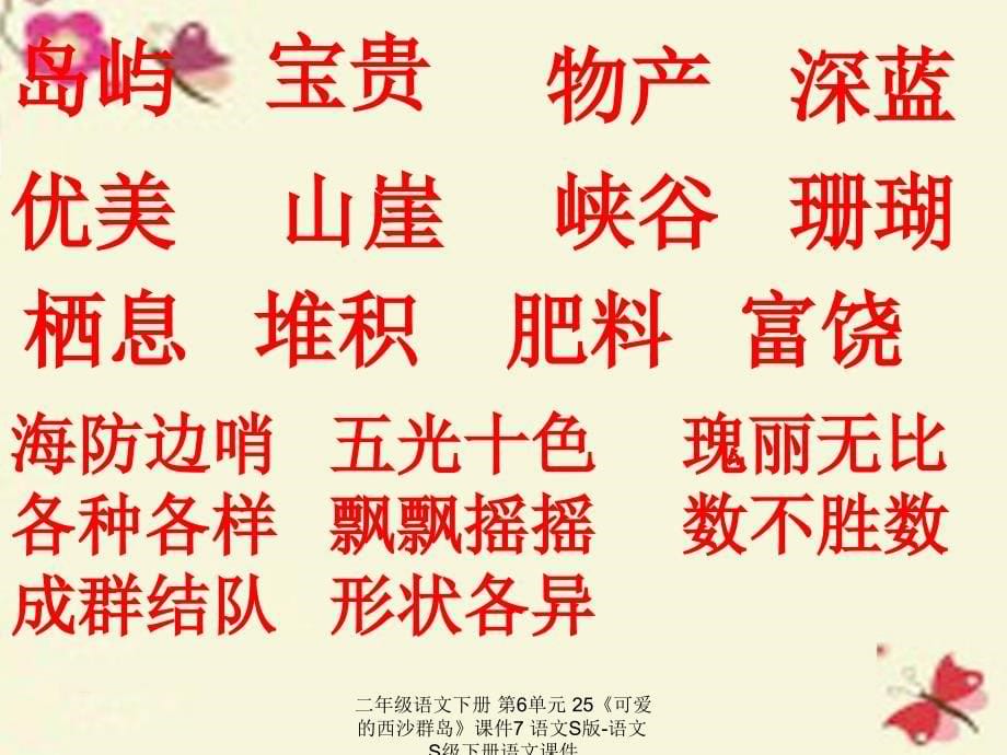 最新二年级语文下册第6单元25可爱的西沙群岛课件7语文S版语文S级下册语文课件_第5页