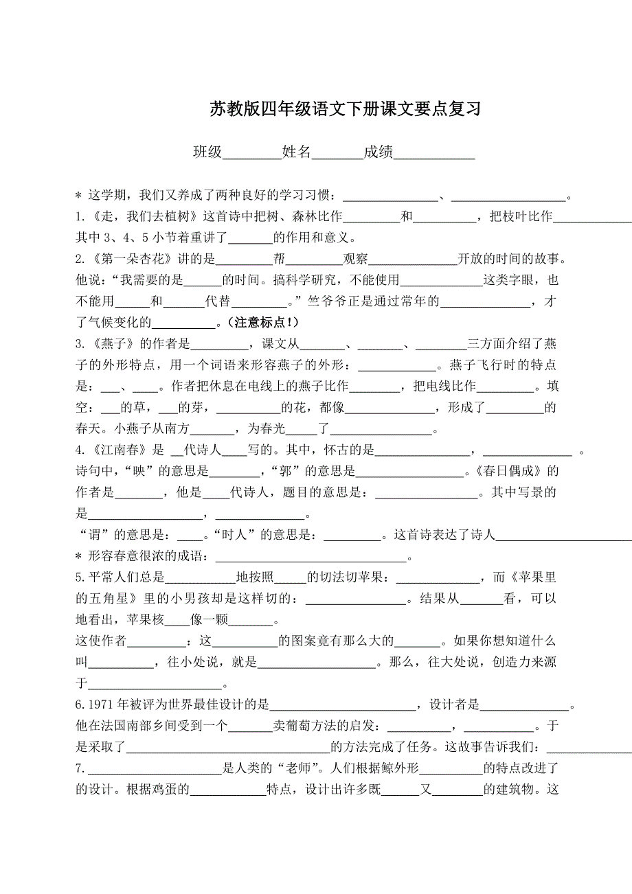 (苏教版)四年级语文下册课文要点复习试题及答案(长安小学).doc_第1页