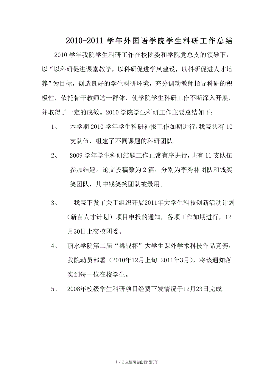 学年第一学期学生科研工作总结_第1页