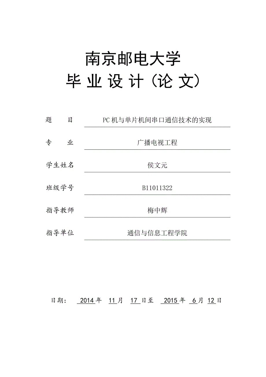 南京邮电大学毕业设计论文_第1页