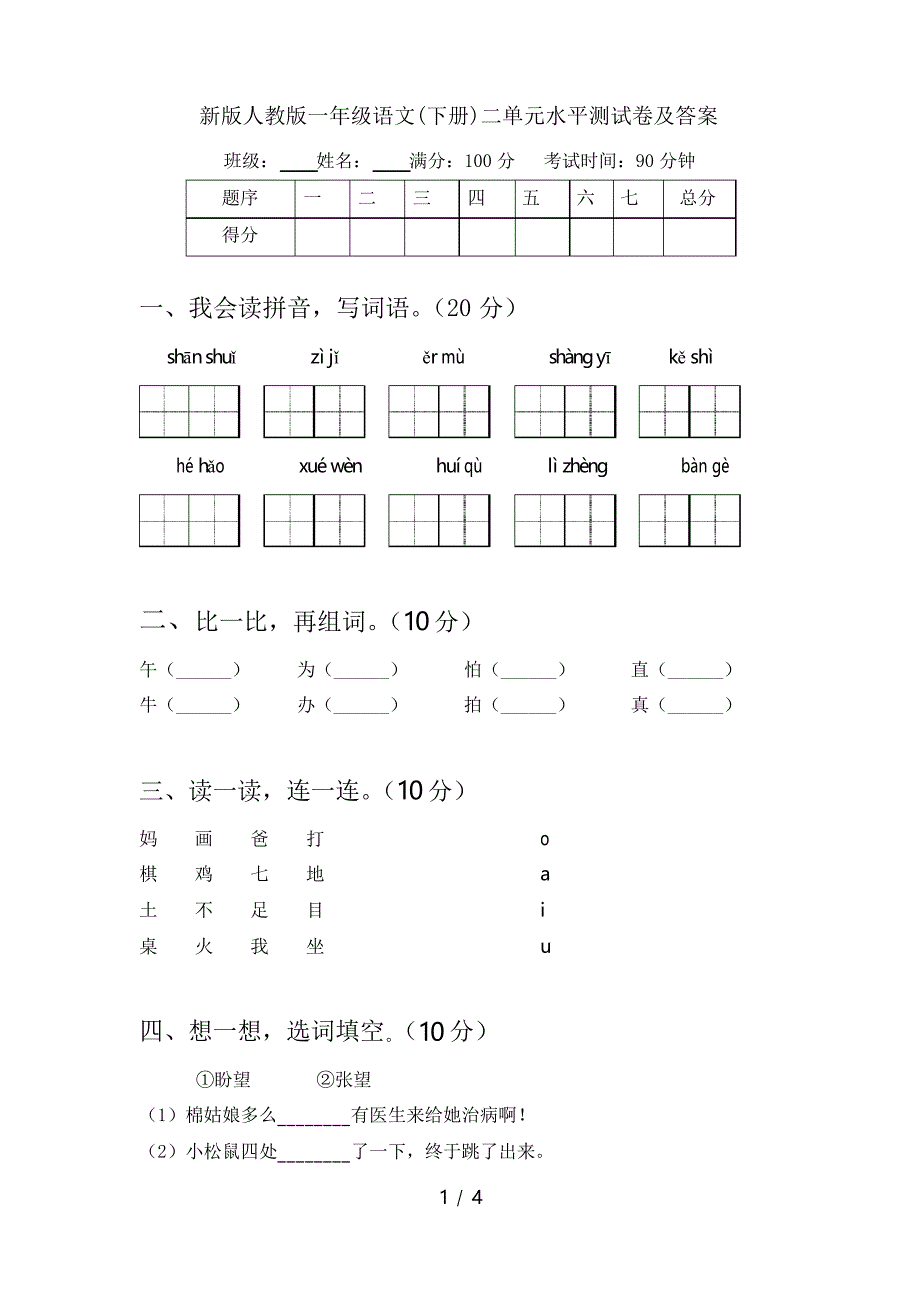 新版人教版一年级语文(下册)二单元水平测试卷及答案_第1页