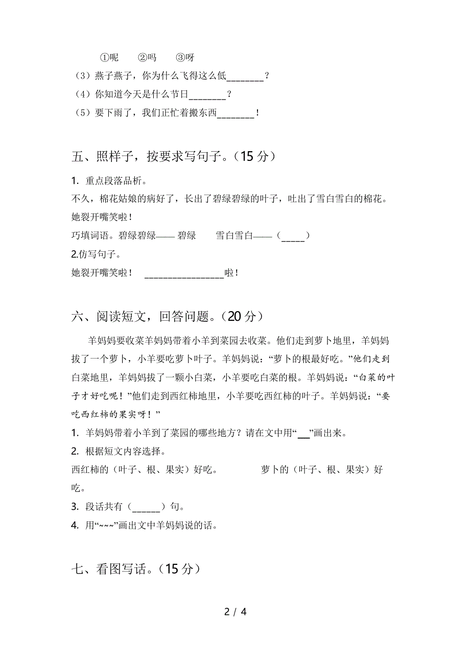 新版人教版一年级语文(下册)二单元水平测试卷及答案_第2页