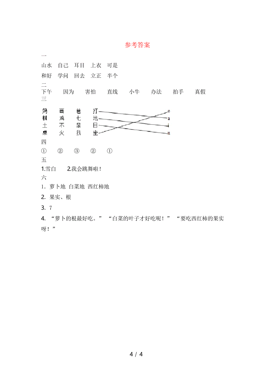 新版人教版一年级语文(下册)二单元水平测试卷及答案_第4页