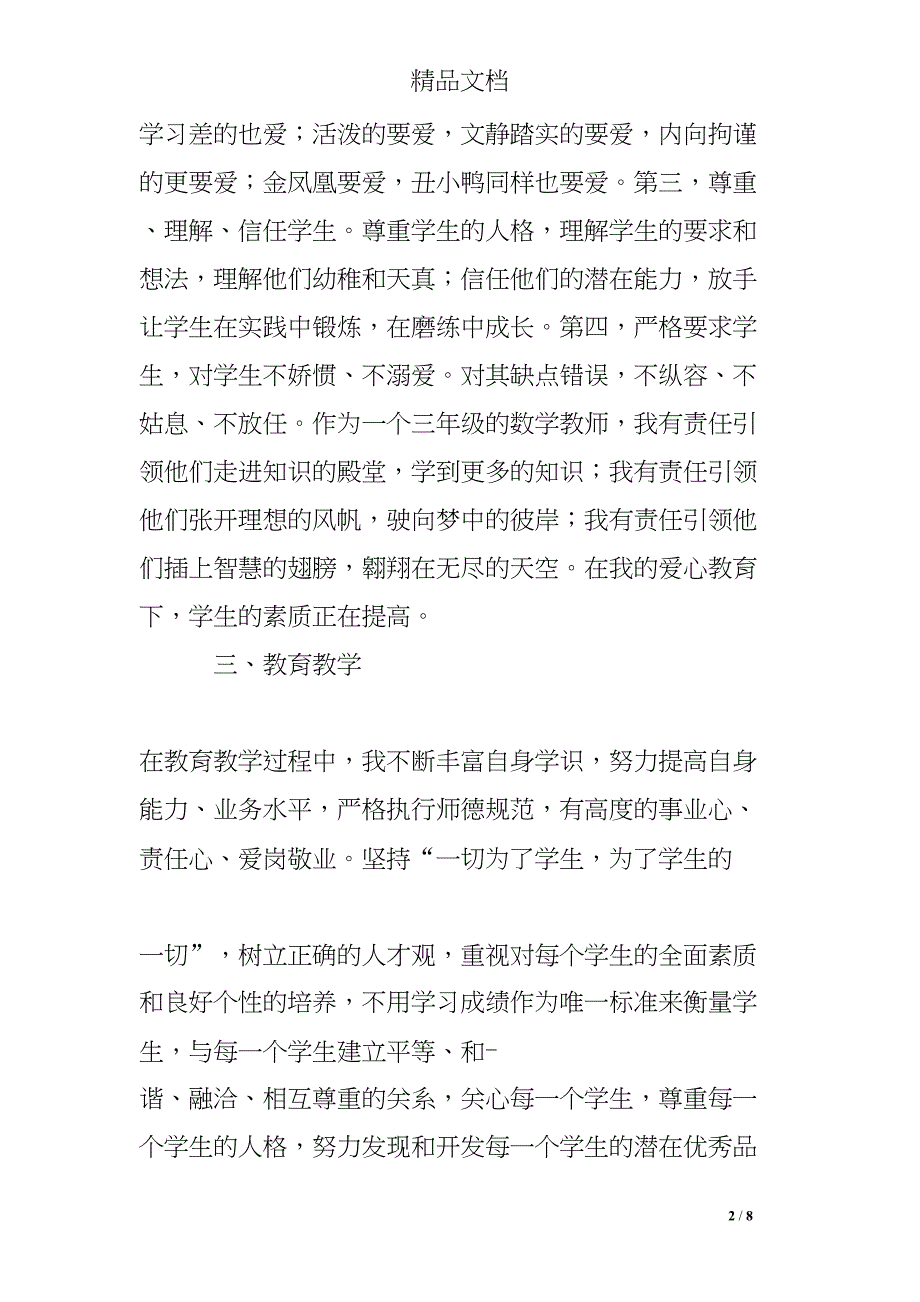 大学师德师风工作总结(DOC 8页)_第2页