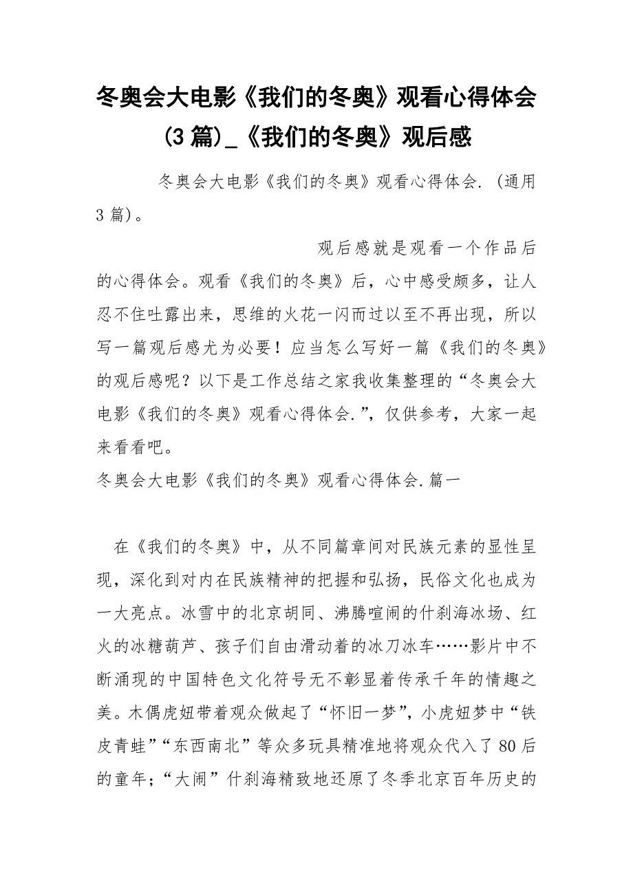 冬奥会大电影《我们的冬奥》观看心得体会 3篇_第1页