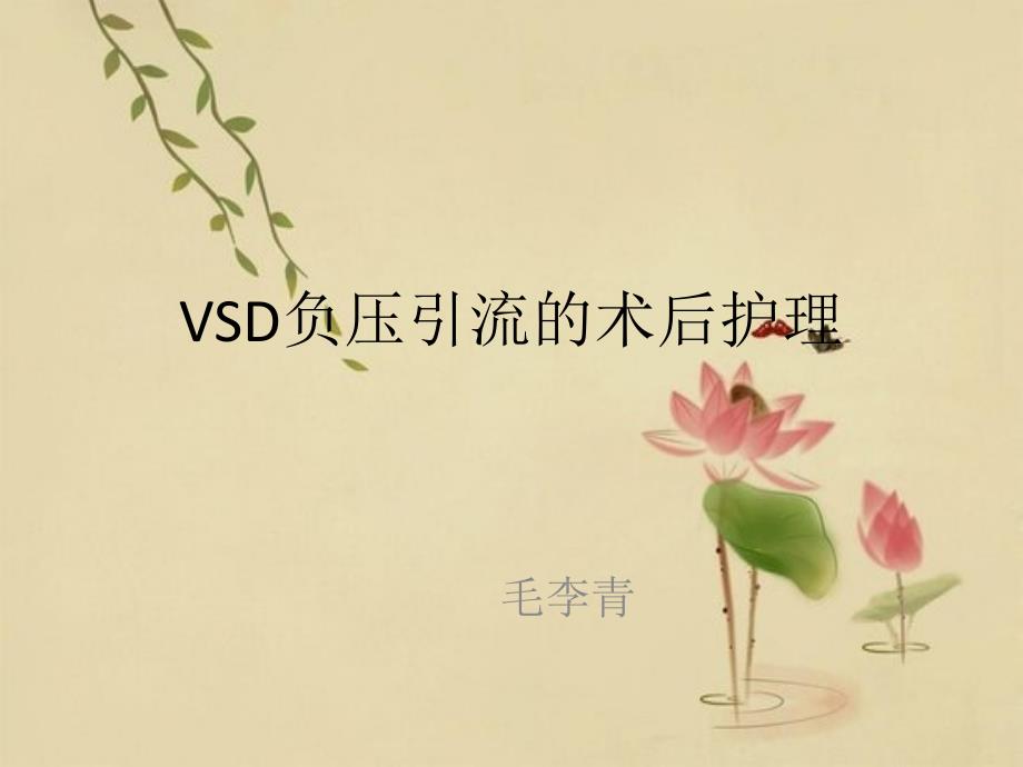 VSD负压引流术后护理PPT课件_第1页