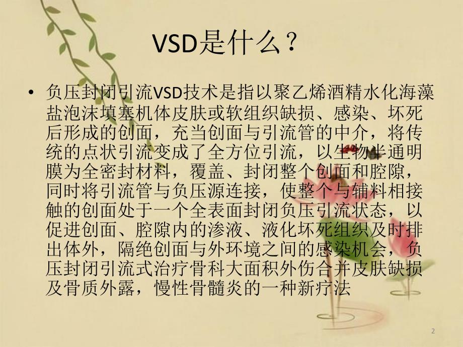 VSD负压引流术后护理PPT课件_第2页