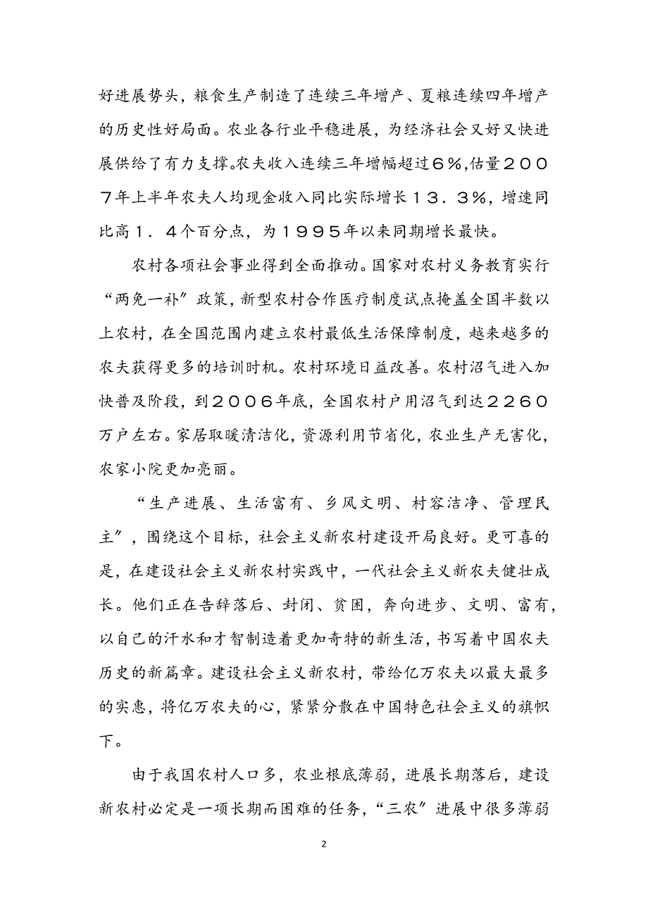 2023年加强“三农”工作 建设社会主义新农村 (2).DOCX_第2页