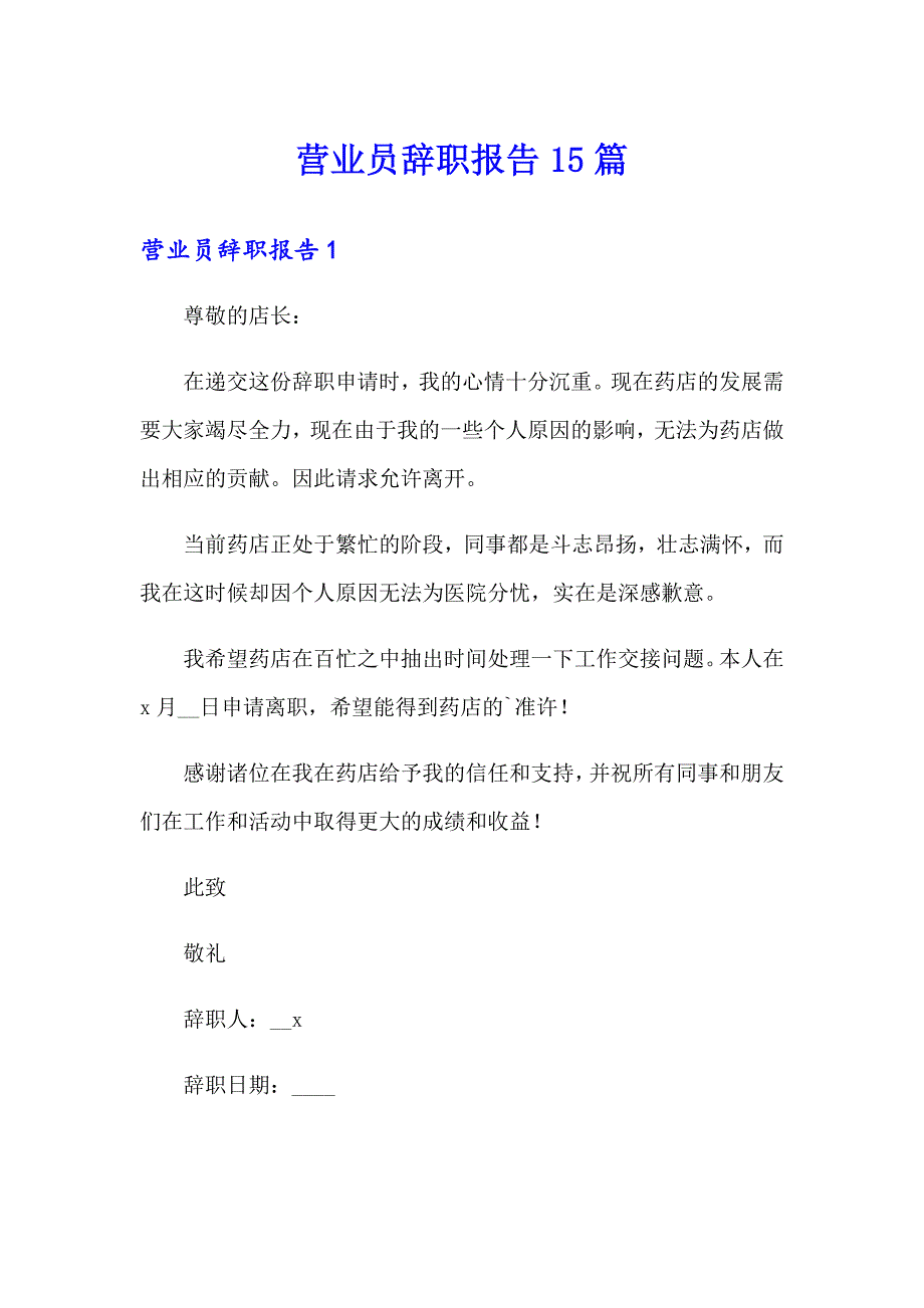 营业员辞职报告15篇_第1页