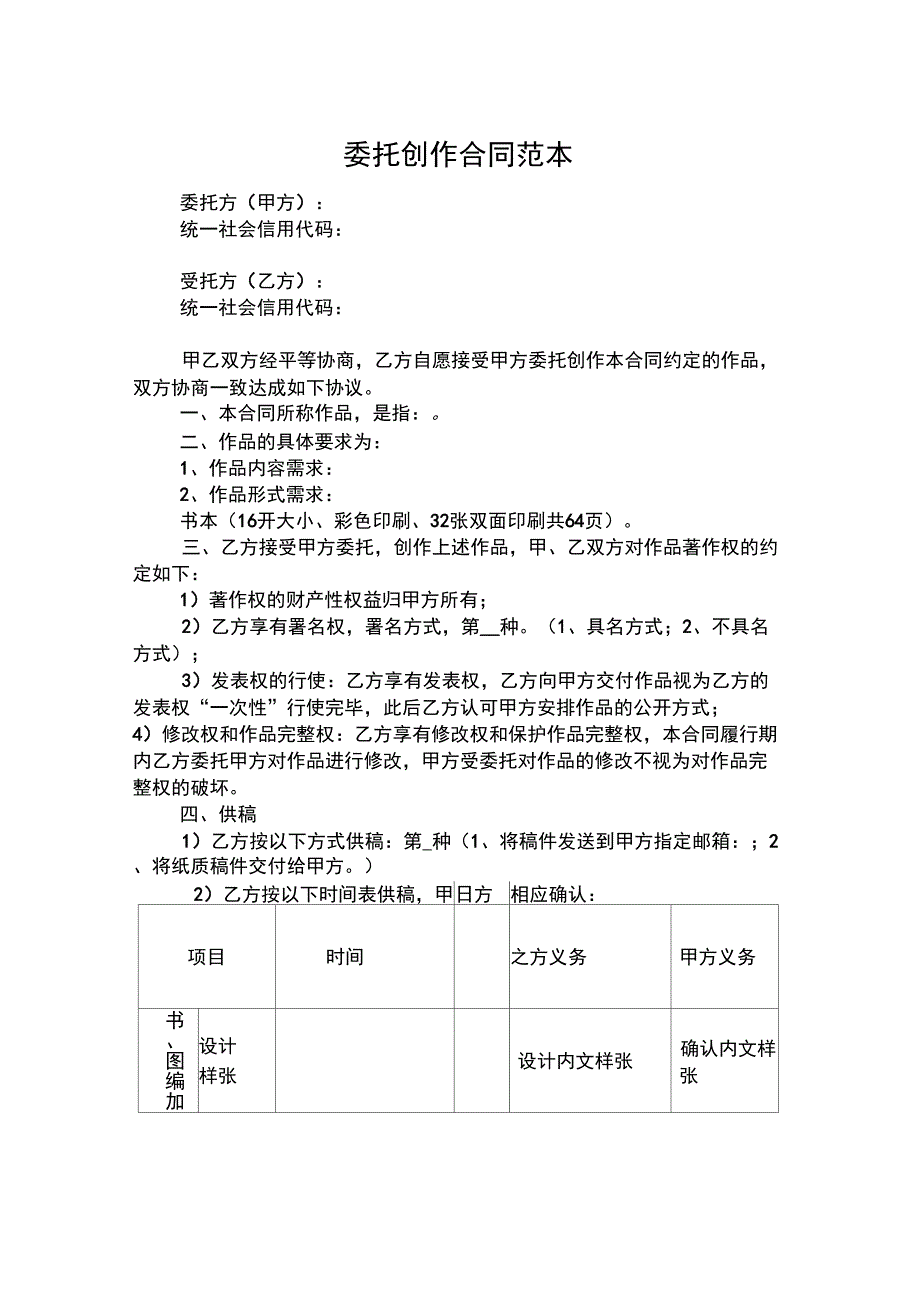 委托创作合同范本_第1页