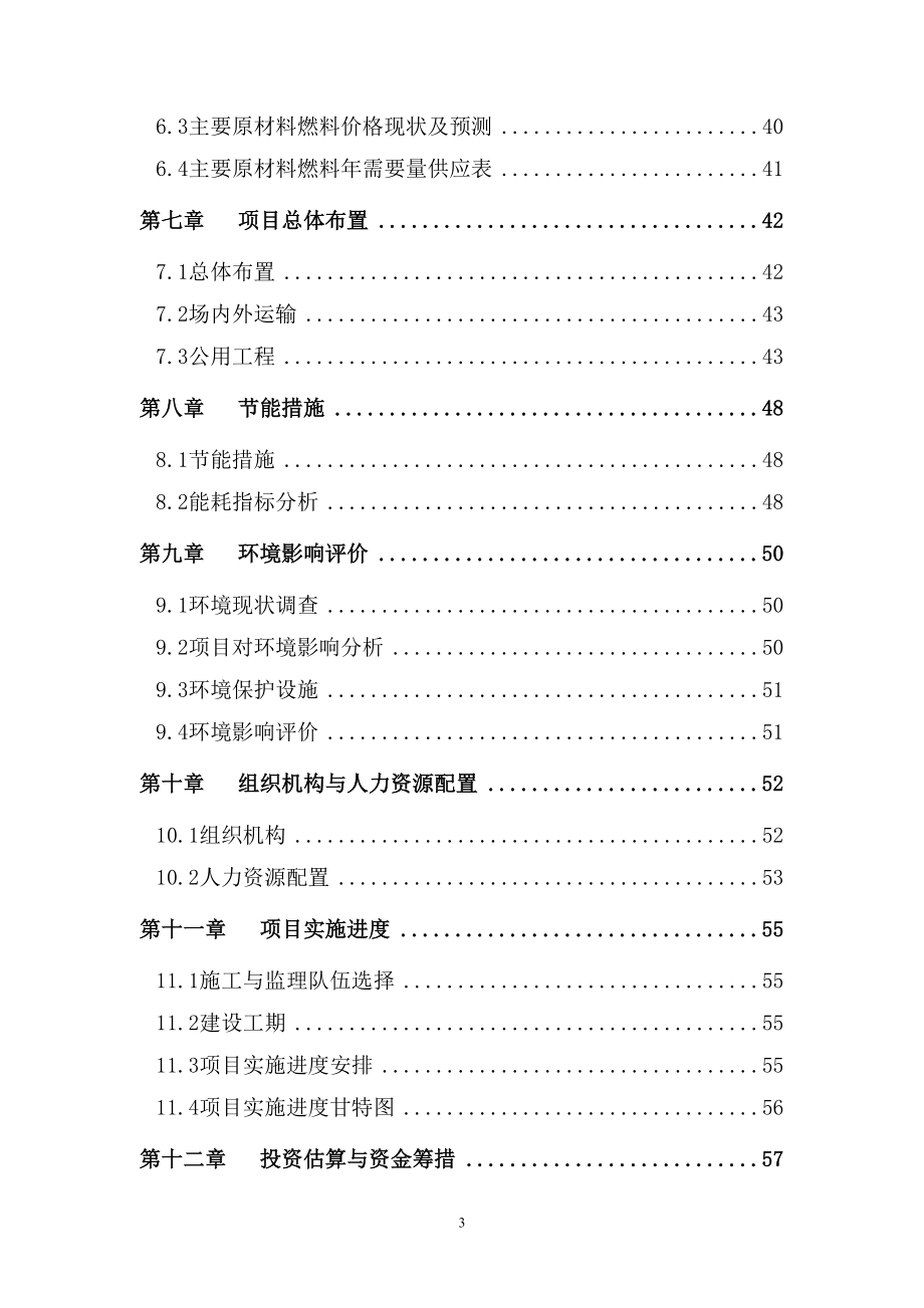 油茶与核桃产业化开发项目可行性研究报告(DOC 83页)_第3页