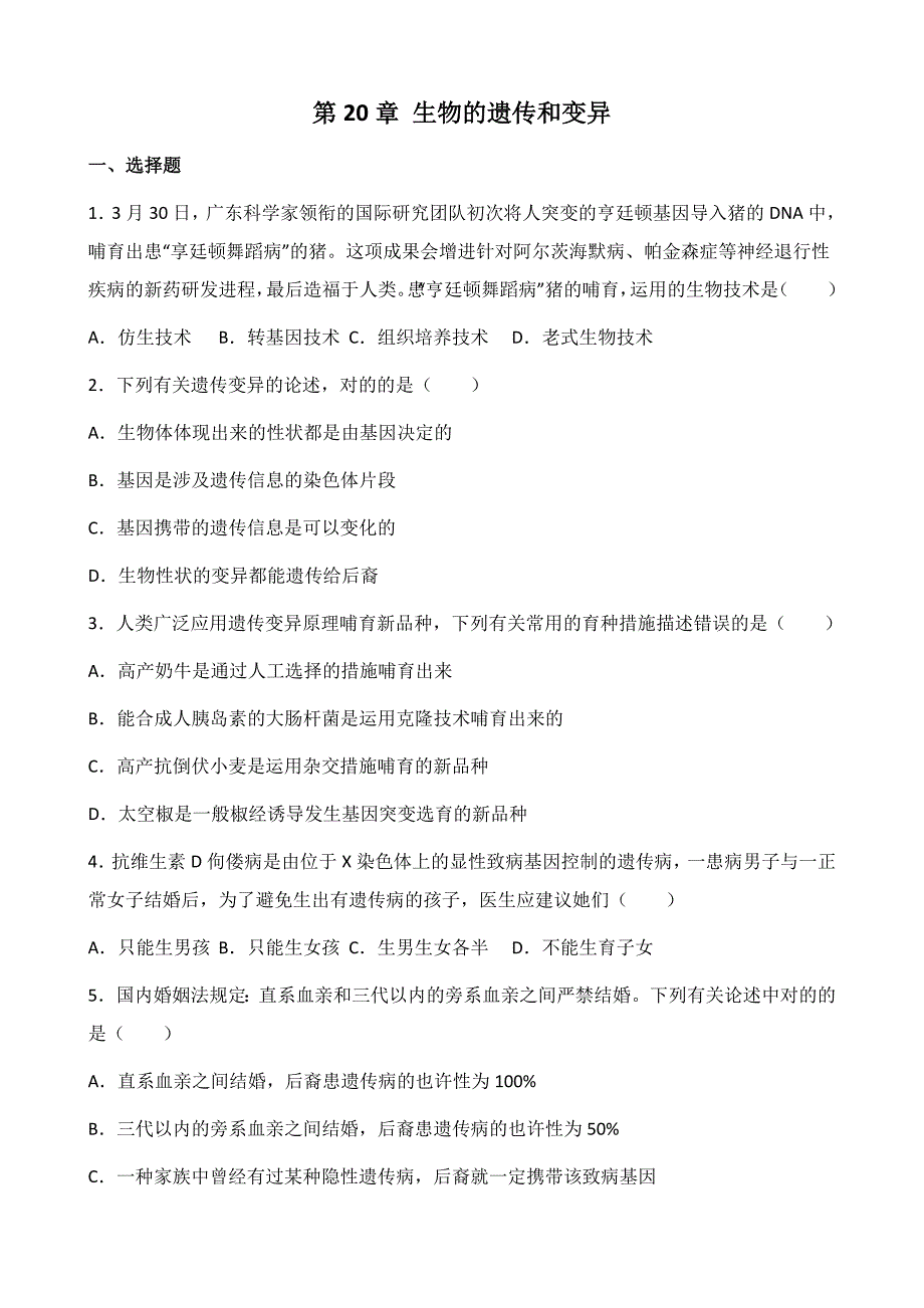 北师大版八年级上册生物第20章-生物的遗传和变异-单元测试题(无答案)_第1页