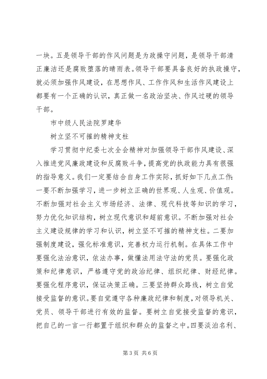 2023年贯彻中纪委七次全会精神座谈会讲话摘登篇.docx_第3页