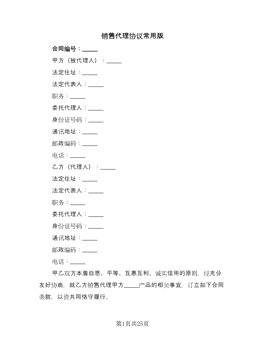 销售代理协议常用版（四篇）.doc_第1页